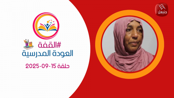 برنامج القفة - العودة المدرسية | حلقة 15-09-2025